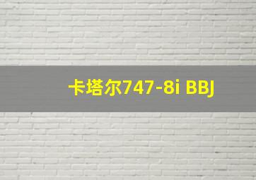 卡塔尔747-8i BBJ